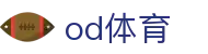 OD体育官网 - OD体育门户入口